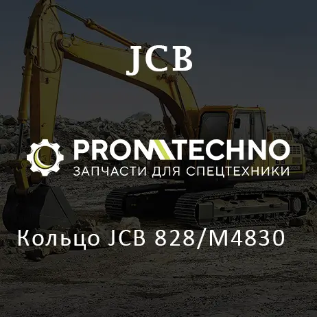Кольцо JCB 828/M4830