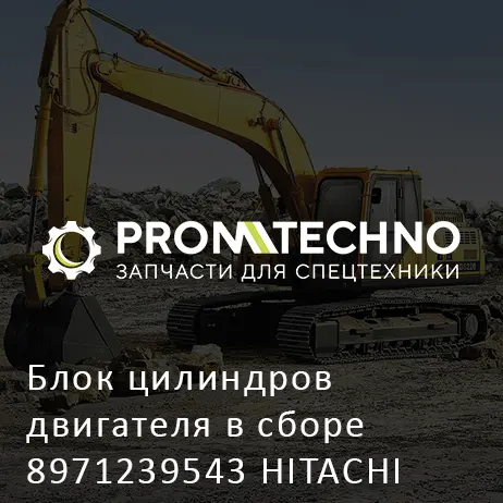 Блок цилиндров двигателя в сборе 8971239543 HITACHI ORIGINAL