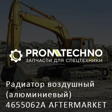 Радиатор воздушный (алюминиевый) 4655062A AFTERMARKET