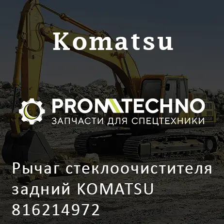 Рычаг стеклоочистителя задний KOMATSU 816214972