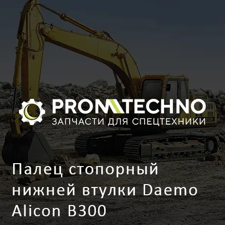 Палец стопорный нижней втулки Daemo Alicon B300