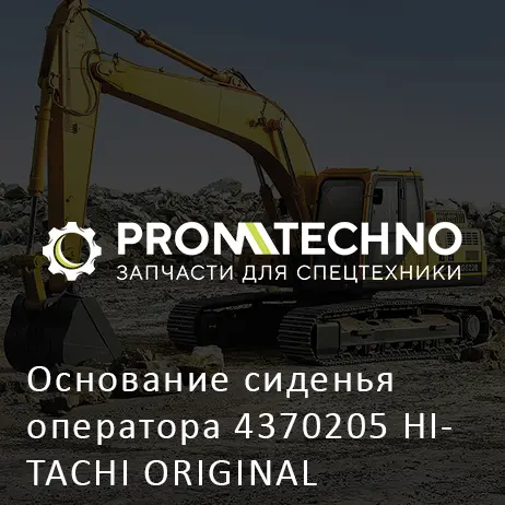 Основание сиденья оператора 4370205 HITACHI ORIGINAL