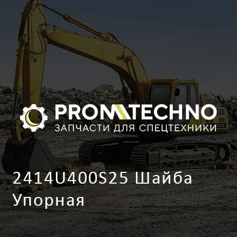 2414U400S25 Шайба Упорная