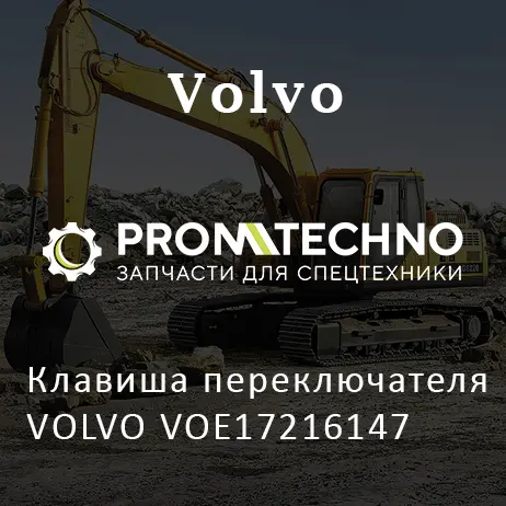 Клавиша переключателя VOLVO VOE17216147
