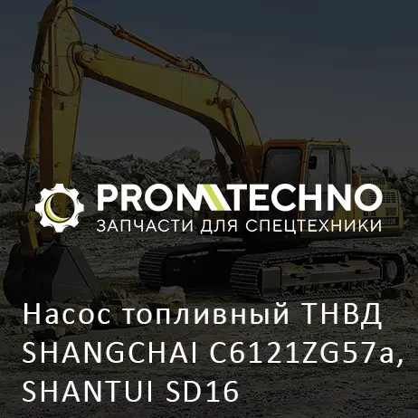 Насос топливный ТНВД SHANGCHAI C6121ZG57a, SHANTUI SD16