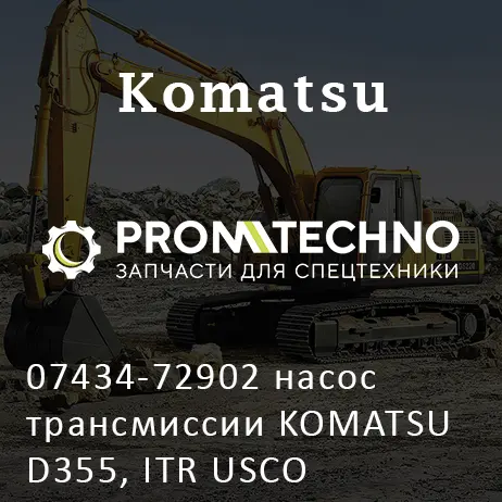 07434-72902 насос трансмиссии KOMATSU D355, ITR USCO