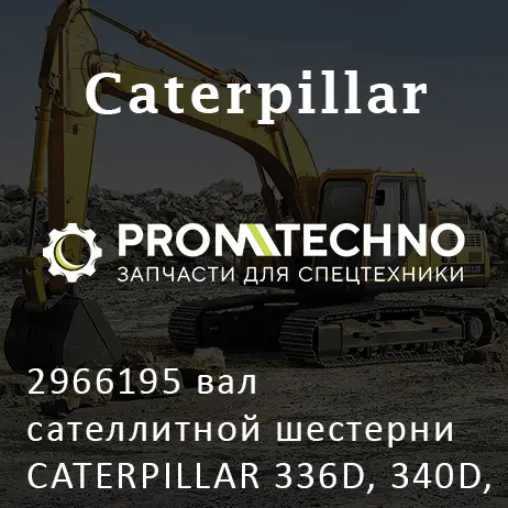 2966195 вал сателлитной шестерни CATERPILLAR 336D, 340D, EURORICAMBI