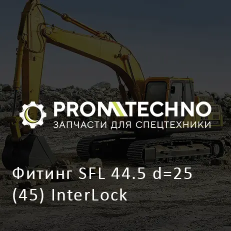 Фитинг SFL 44.5 d=25 (45) InterLock