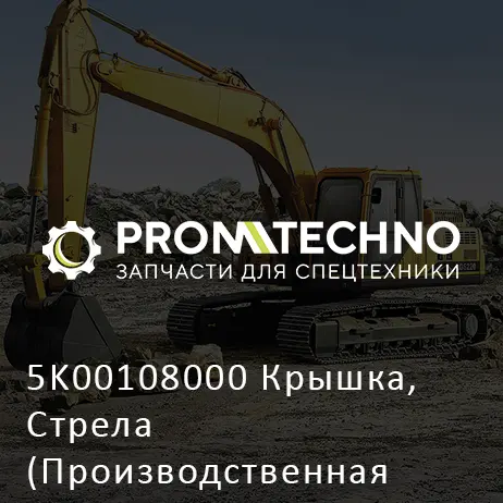 5K00108000 Крышка, Стрела (Производственная Остановка)