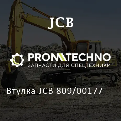 Втулка JCB 809/00177