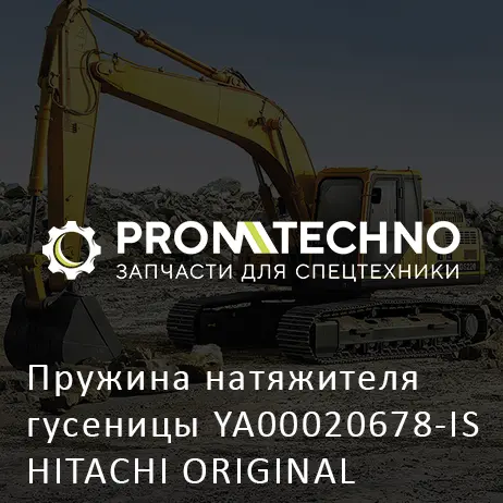 Пружина натяжителя гусеницы YA00020678-IS HITACHI ORIGINAL