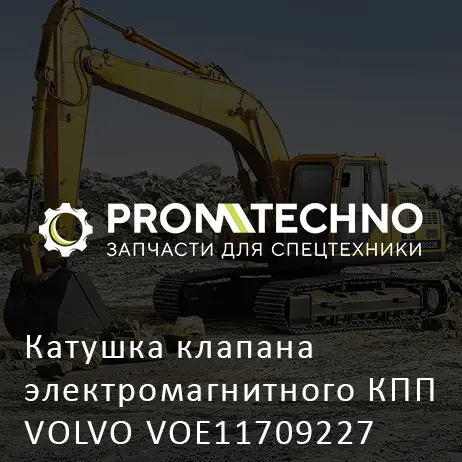 Катушка клапана электромагнитного КПП VOLVO VOE11709227