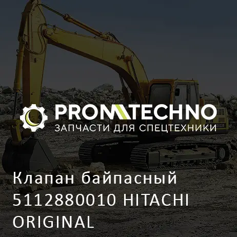 Клапан байпасный 5112880010 HITACHI ORIGINAL