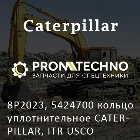 8P2023, 5424700 кольцо уплотнительное CATERPILLAR, ITR USCO