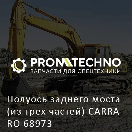 Полуось заднего моста (из трех частей) CARRARO 68973
