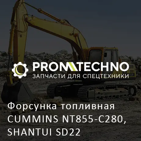 Форсунка топливная CUMMINS NT855-C280, SHANTUI SD22