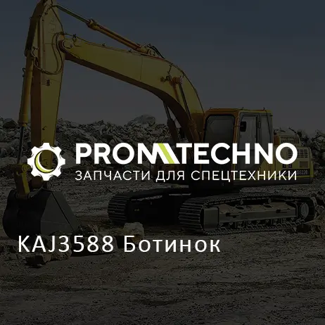 KAJ3588 Ботинок
