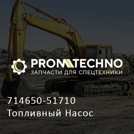 714650-51710 Топливный Насос