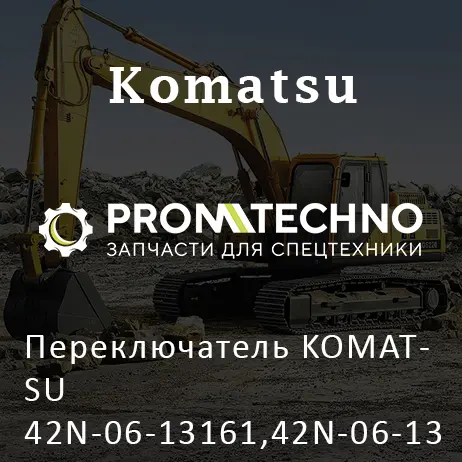 Переключатель KOMATSU 42N-06-13161,42N-06-13160,42N-06-13162