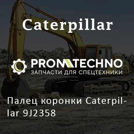 Палец коронки Caterpillar 9J2358