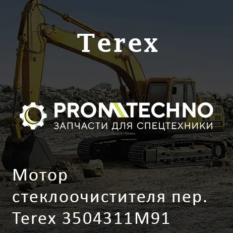 Мотор стеклоочистителя пер. Terex 3504311M91