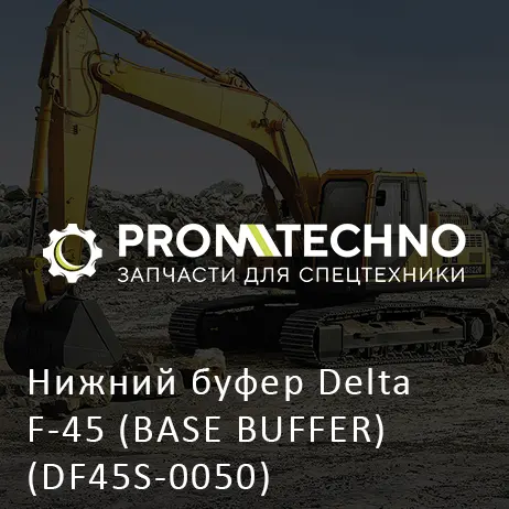 Нижний буфер Delta F-45 (BASE BUFFER) (DF45S-0050)