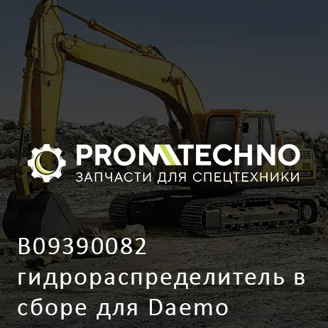 B09390082 гидрораспределитель в сборе для Daemo