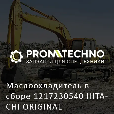 Маслоохладитель в сборе 1217230540 HITACHI ORIGINAL