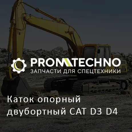 Каток опорный двубортный CAT D3 D4