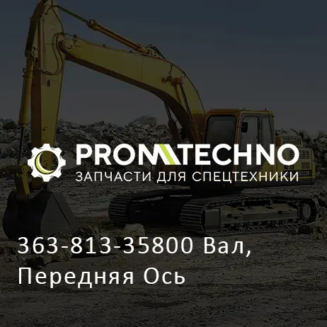 363-813-35800 Вал, Передняя Ось