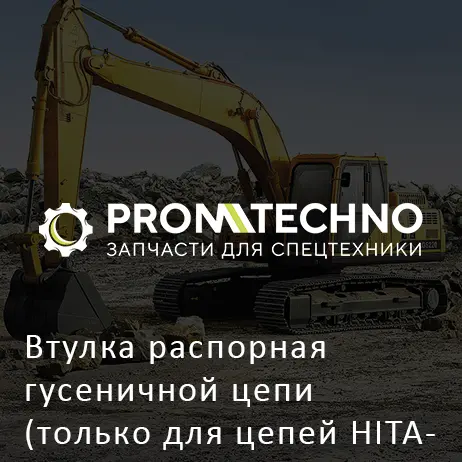 Втулка распорная гусеничной цепи (только для цепей HITACHI) 4379310 HITACHI ORIGINAL