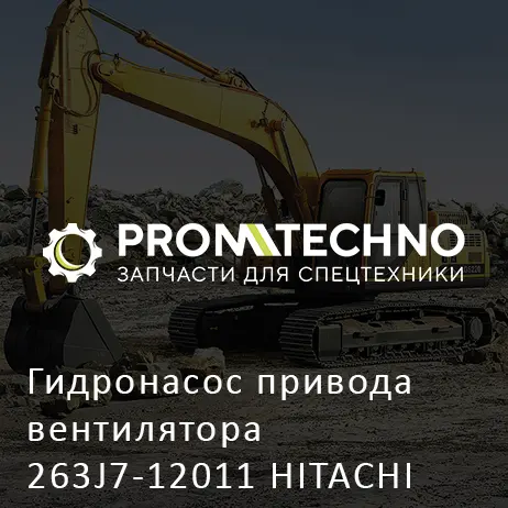 Гидронасос привода вентилятора 263J7-12011 HITACHI ORIGINAL
