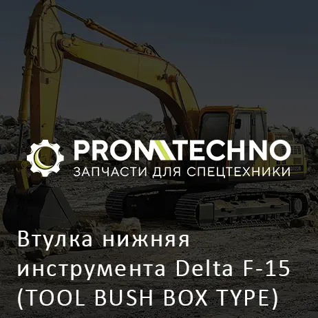 Втулка нижняя инструмента Delta F-15 (TOOL BUSH BOX TYPE) (DF15B-0081)