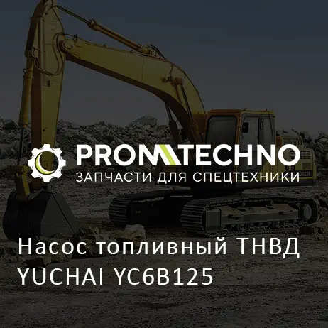 Насос топливный ТНВД YUCHAI YC6B125