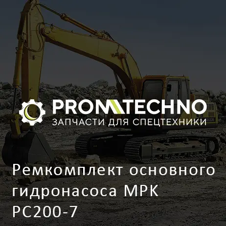 Ремкомплект основного гидронасоса MPK PC200-7