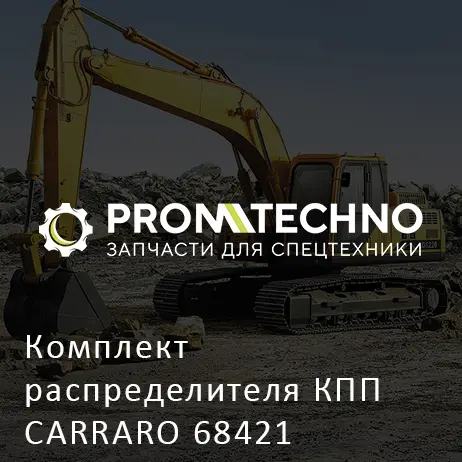 Комплект распределителя КПП CARRARO 68421