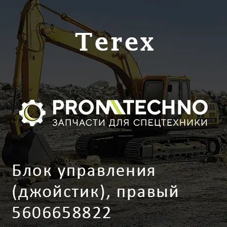 Блок управления (джойстик), правый 5606658822