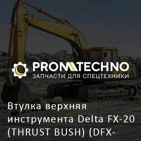 Втулка верхняя инструмента Delta FX-20 (THRUST BUSH) (DFX20-A2036120)
