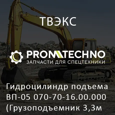 Гидроцилиндр подъема ВП-05 070-70-16.00.000 (Грузоподъемник 3,3м L=1200)