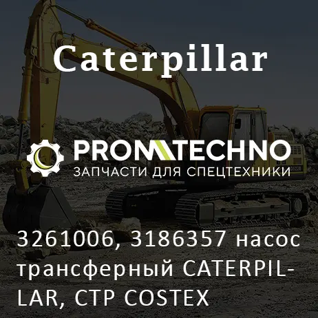 3261006, 3186357 насос трансферный CATERPILLAR, CTP COSTEX