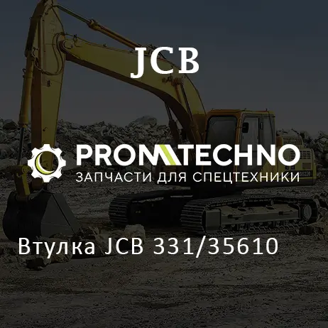 Втулка JCB 331/35610
