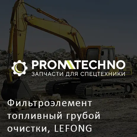 Фильтроэлемент топливный грубой очистки, LEFONG