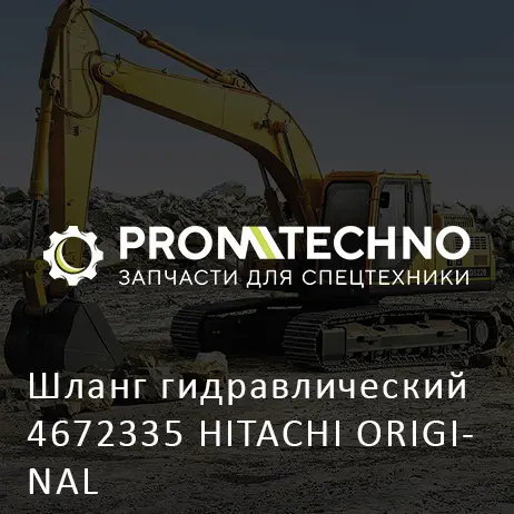 Шланг гидравлический 4672335 HITACHI ORIGINAL