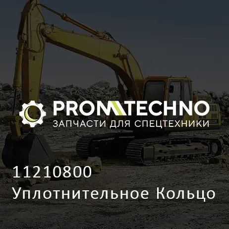 11210800 Уплотнительное Кольцо