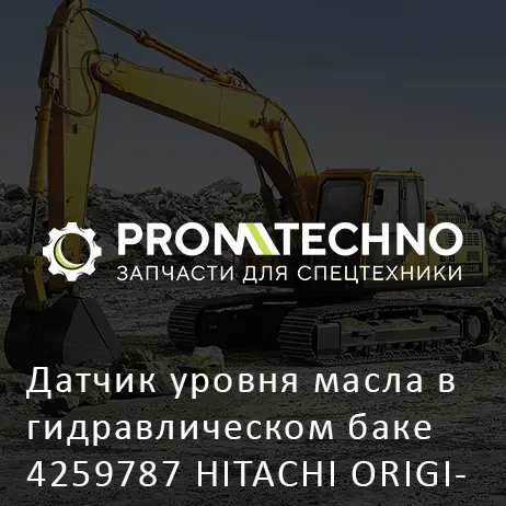 Датчик уровня масла в гидравлическом баке 4259787 HITACHI ORIGINAL