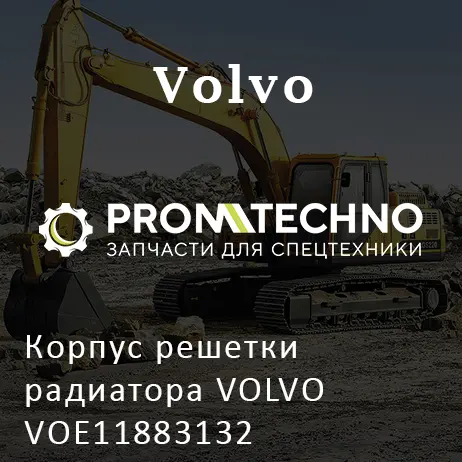 Корпус решетки радиатора VOLVO VOE11883132