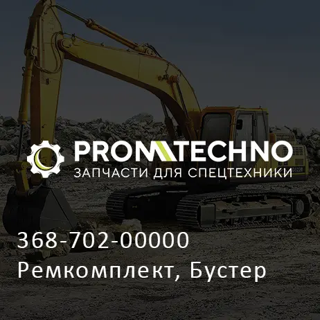 368-702-00000 Ремкомплект, Бустер