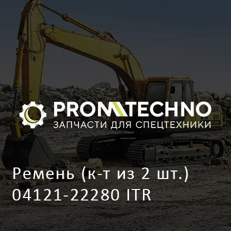 Ремень (к-т из 2 шт.) 04121-22280 ITR
