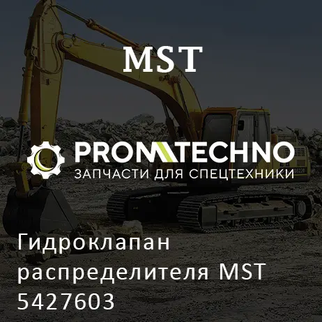 Гидроклапан распределителя MST 5427603