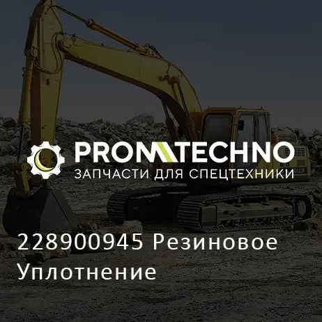 228900945 Резиновое Уплотнение